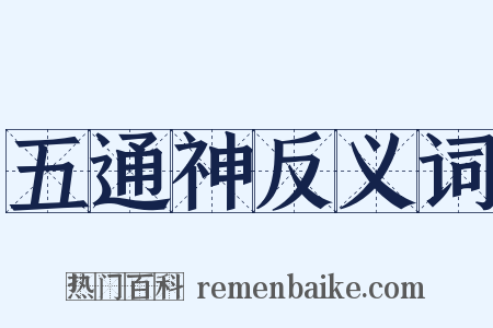 五通神反义词是什么意思的图片